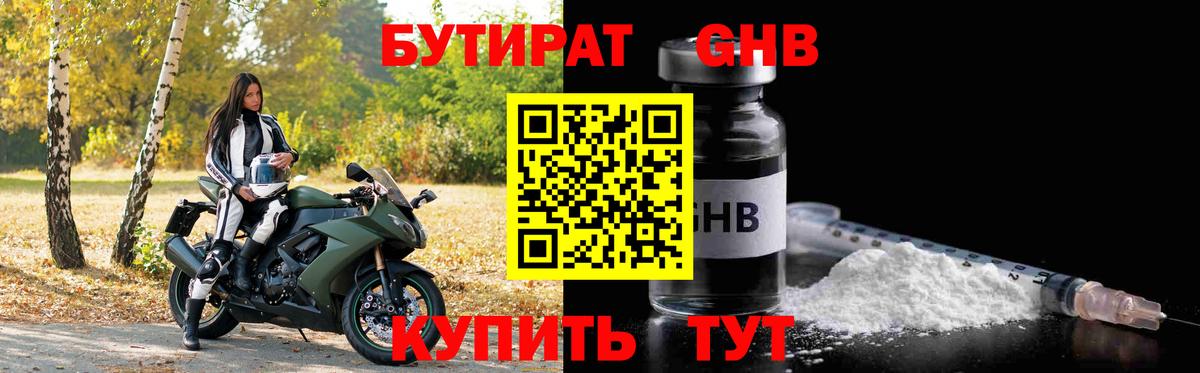 Белово  БУТИРАТ бутандиол  Вход с VPN 