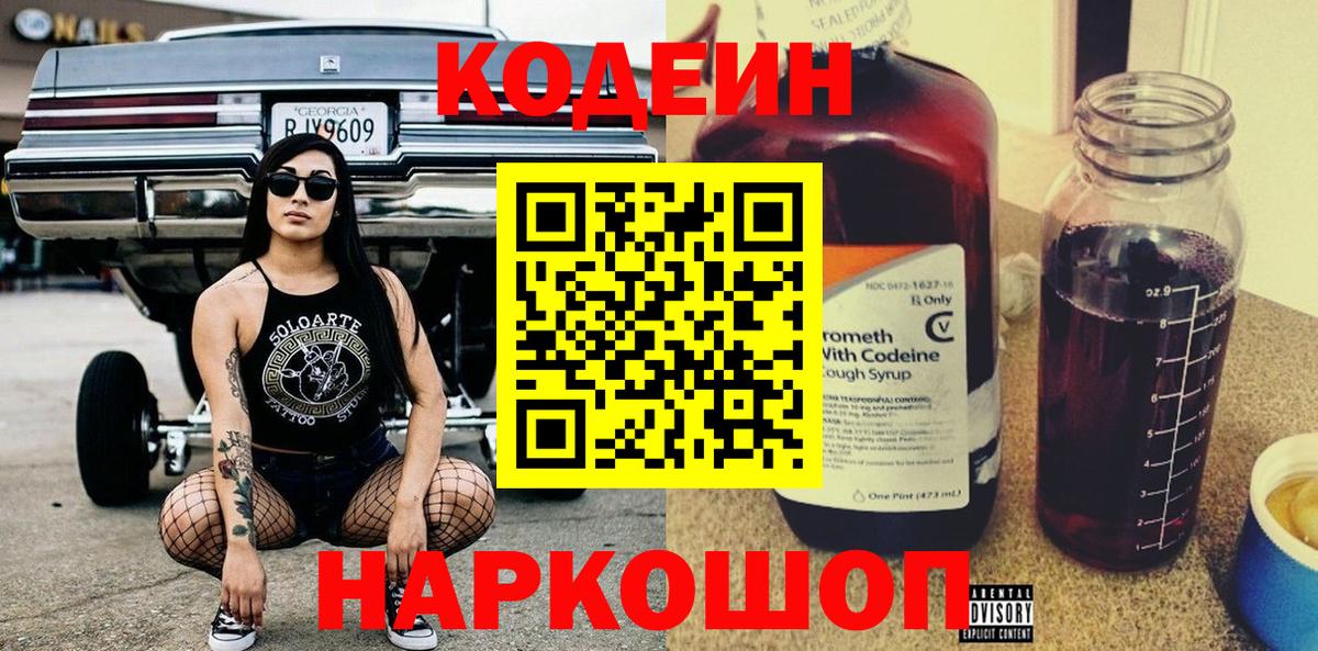 Codein Purple Drank  Вход с VPN  Белово  Кодеиновый сироп Lean Purple Drank 